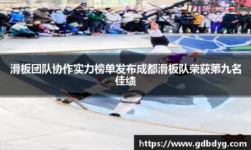 滑板团队协作实力榜单发布成都滑板队荣获第九名佳绩