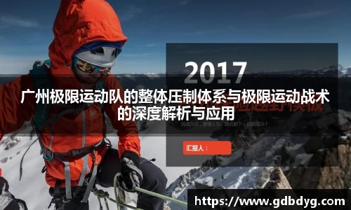 广州极限运动队的整体压制体系与极限运动战术的深度解析与应用