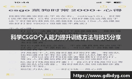 科学CSGO个人能力提升训练方法与技巧分享