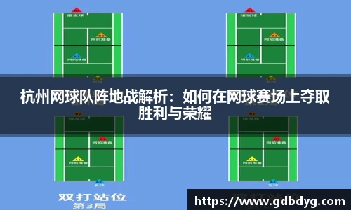 杭州网球队阵地战解析：如何在网球赛场上夺取胜利与荣耀