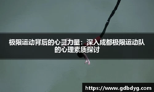 极限运动背后的心灵力量：深入成都极限运动队的心理素质探讨