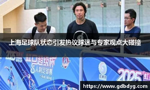 上海足球队状态引发热议球迷与专家观点大碰撞