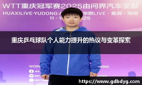 重庆乒乓球队个人能力提升的热议与变革探索