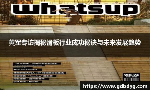 黄军专访揭秘滑板行业成功秘诀与未来发展趋势