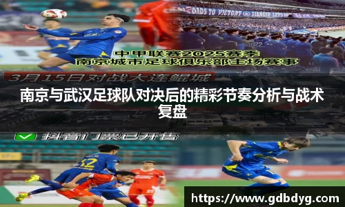 南京与武汉足球队对决后的精彩节奏分析与战术复盘