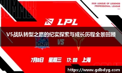 V5战队转型之路的纪实探索与成长历程全景回顾